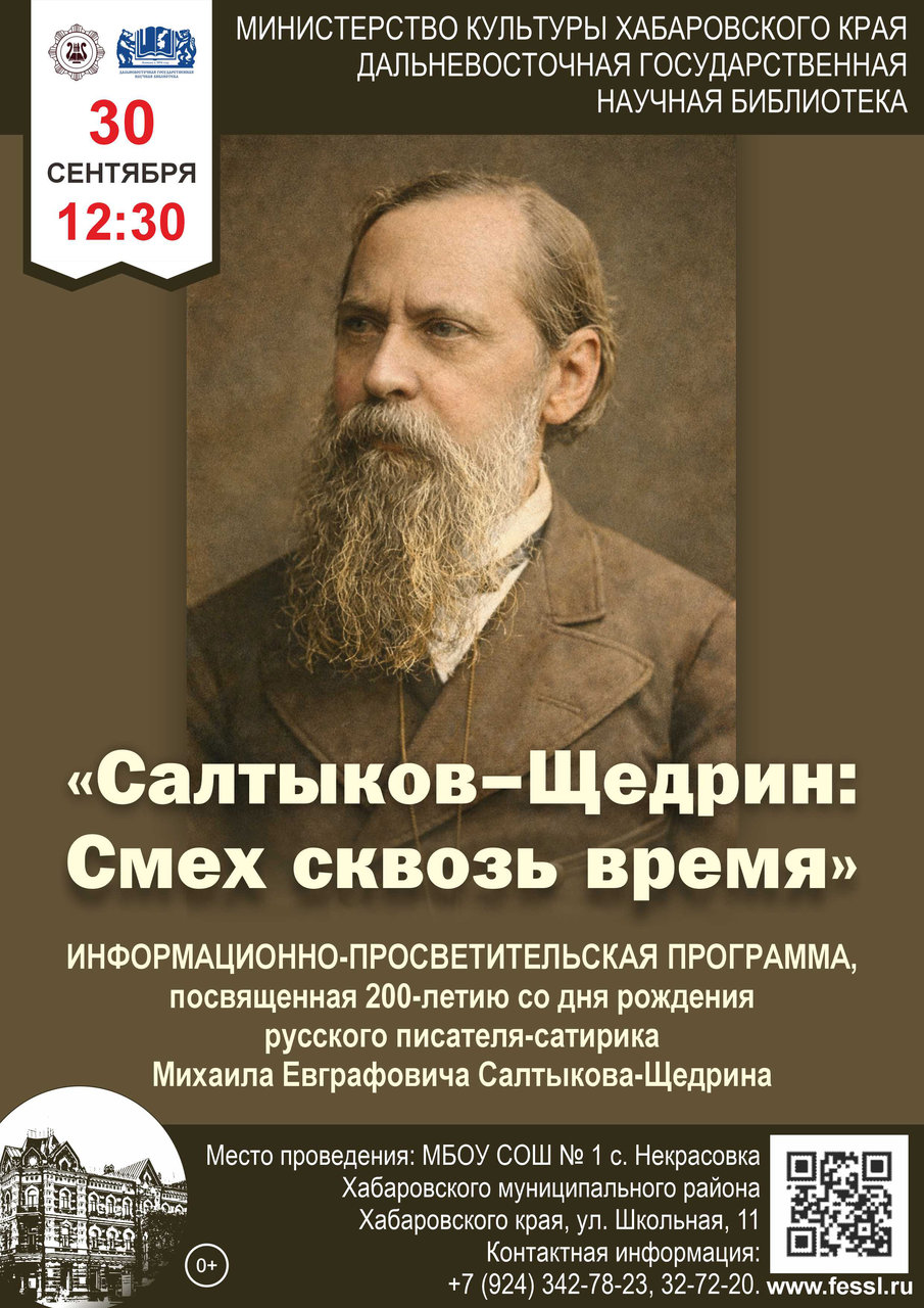 Информационно-просветительская программа  «Салтыков-Щедрин: смех сквозь время»